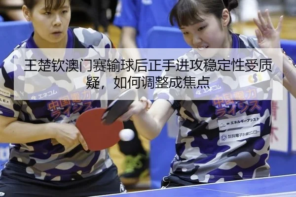 wang-chu-qin-ao-men-sai-shu-qiu-hou-zheng-shou-jin-gong-wen-ding-xing-shou-zhi-yi-ru-he-tiao-zheng-cheng-jiao-dian-3-413.jpg