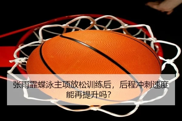 zhang-yu-fei-die-yong-zhu-xiang-fang-song-xun-lian-hou-hou-cheng-chong-ci-su-du-neng-zai-ti-sheng-ma-2-450.jpg